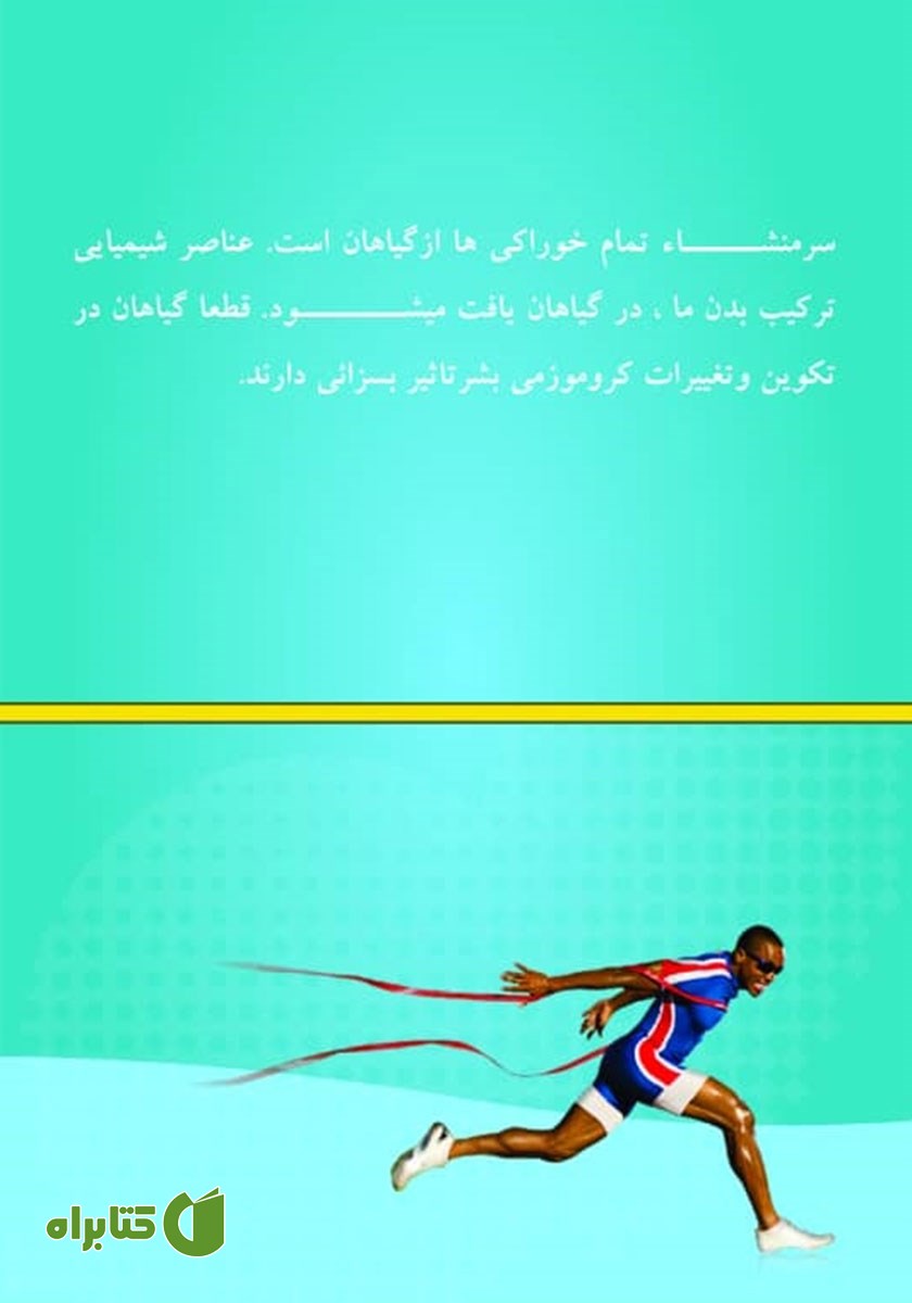 پشت جلد کتاب کاربرد گیاهان دارویی در ورزش