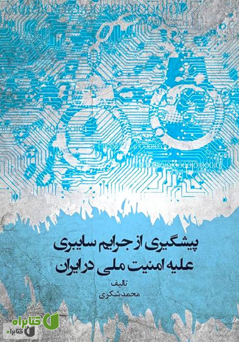 کتاب پیشگیری از جرایم سایبری علیه امنیت ملی در ایران