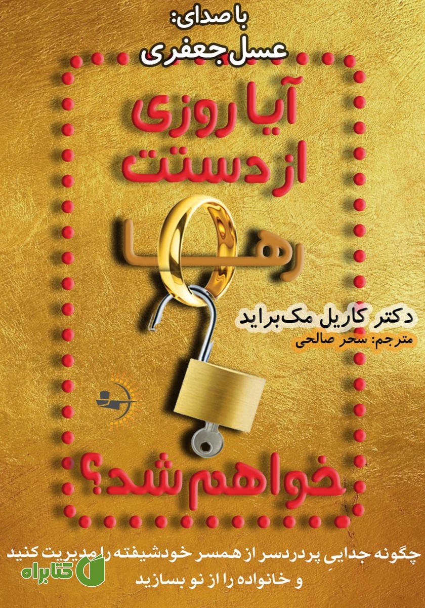 کتاب صوتی آیا روزی از دستت رها خواهم شد؟