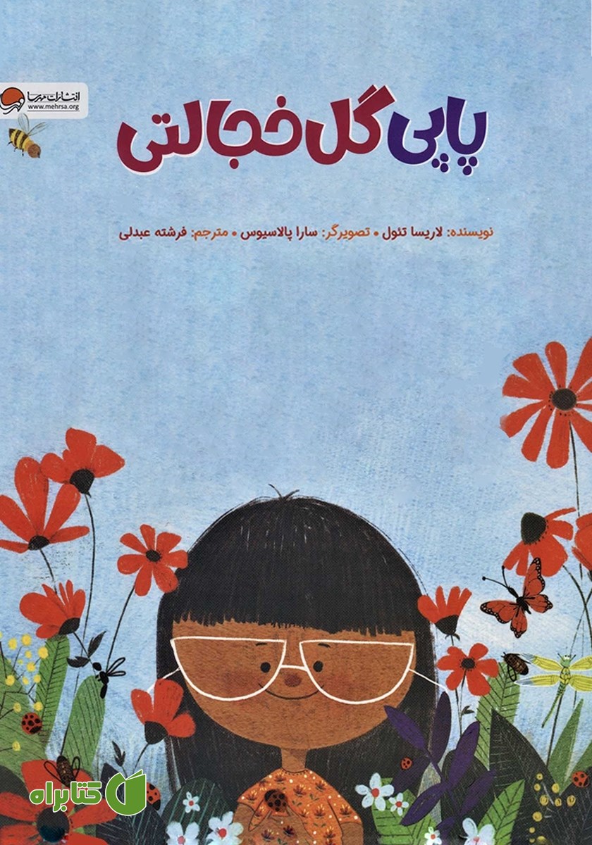 کتاب صوتی پاپی گل خجالتی