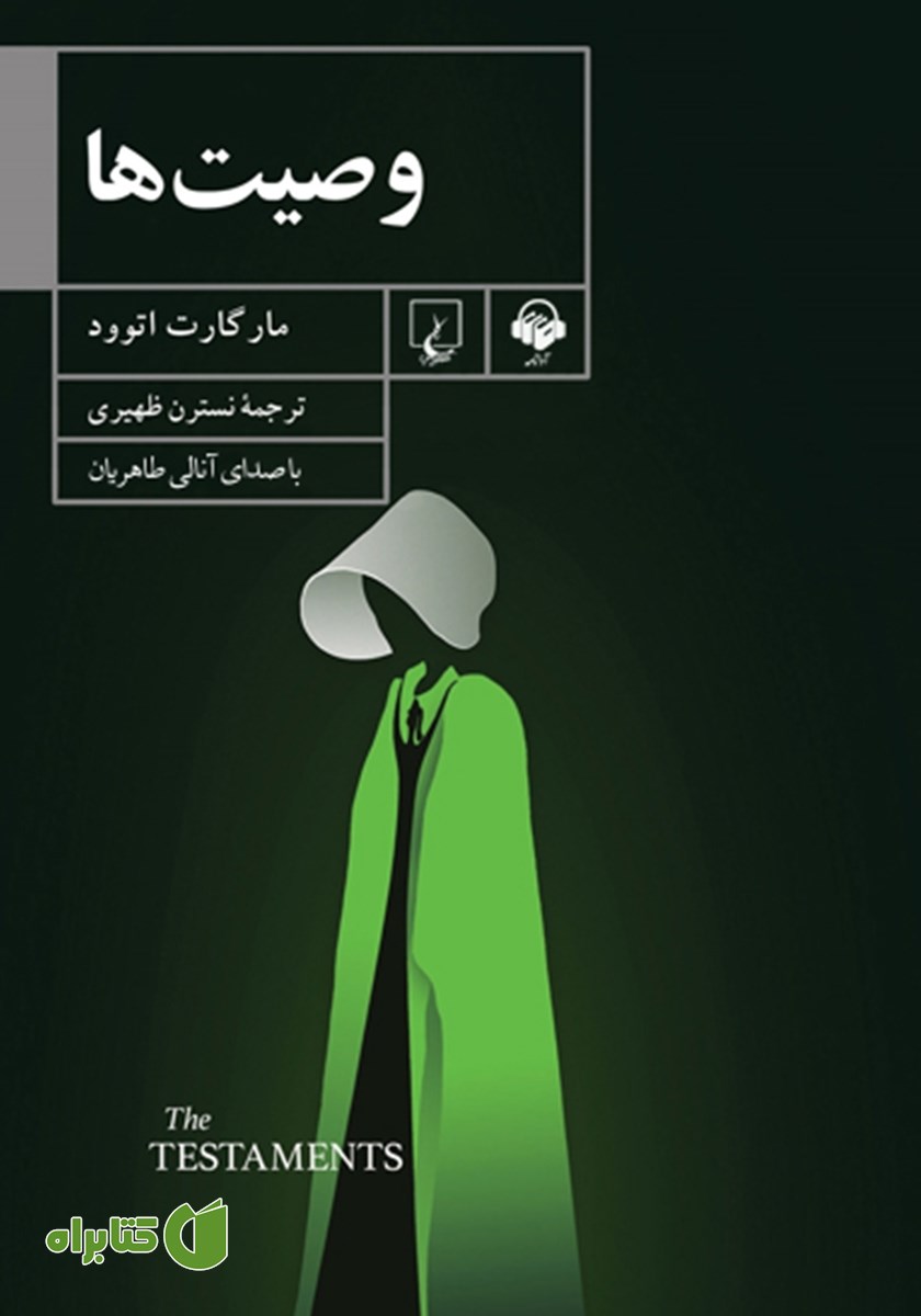 کتاب صوتی وصیت‌ها