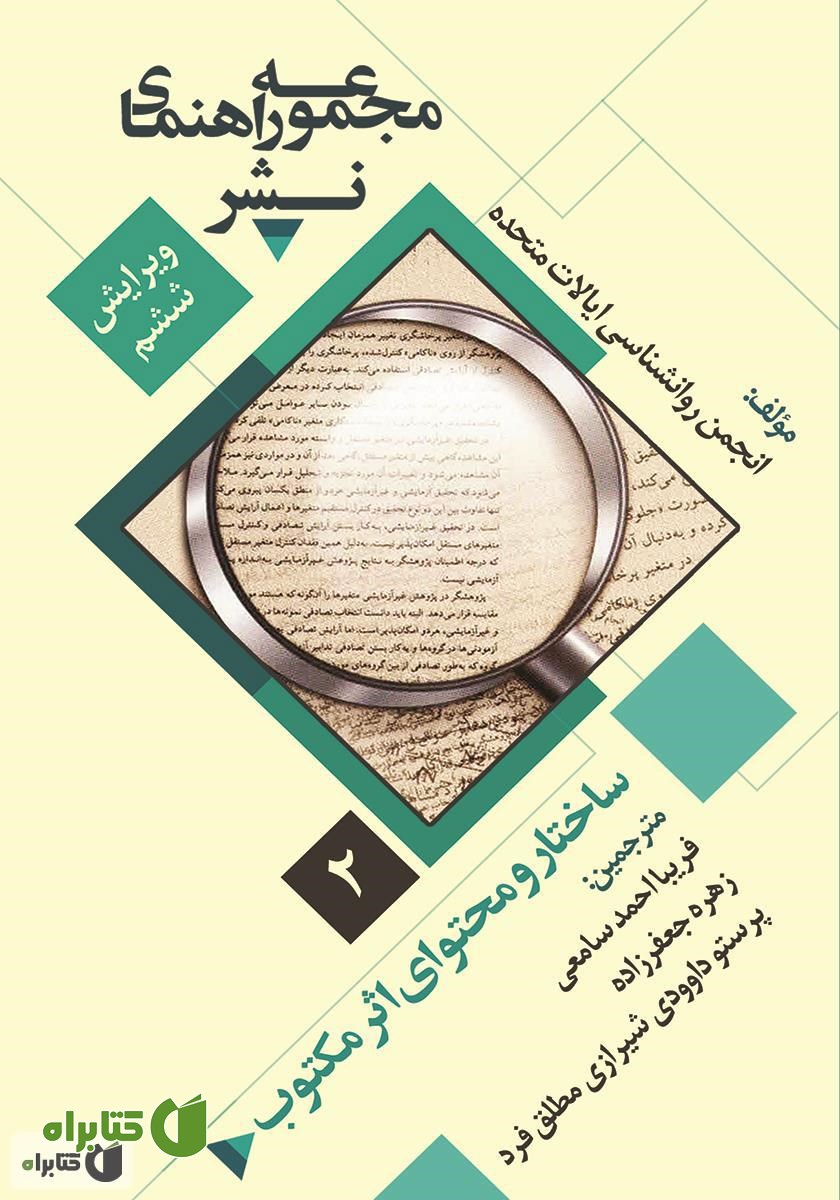 کتاب ساختار و محتوای مقاله: مجموعه راهنمای نشر