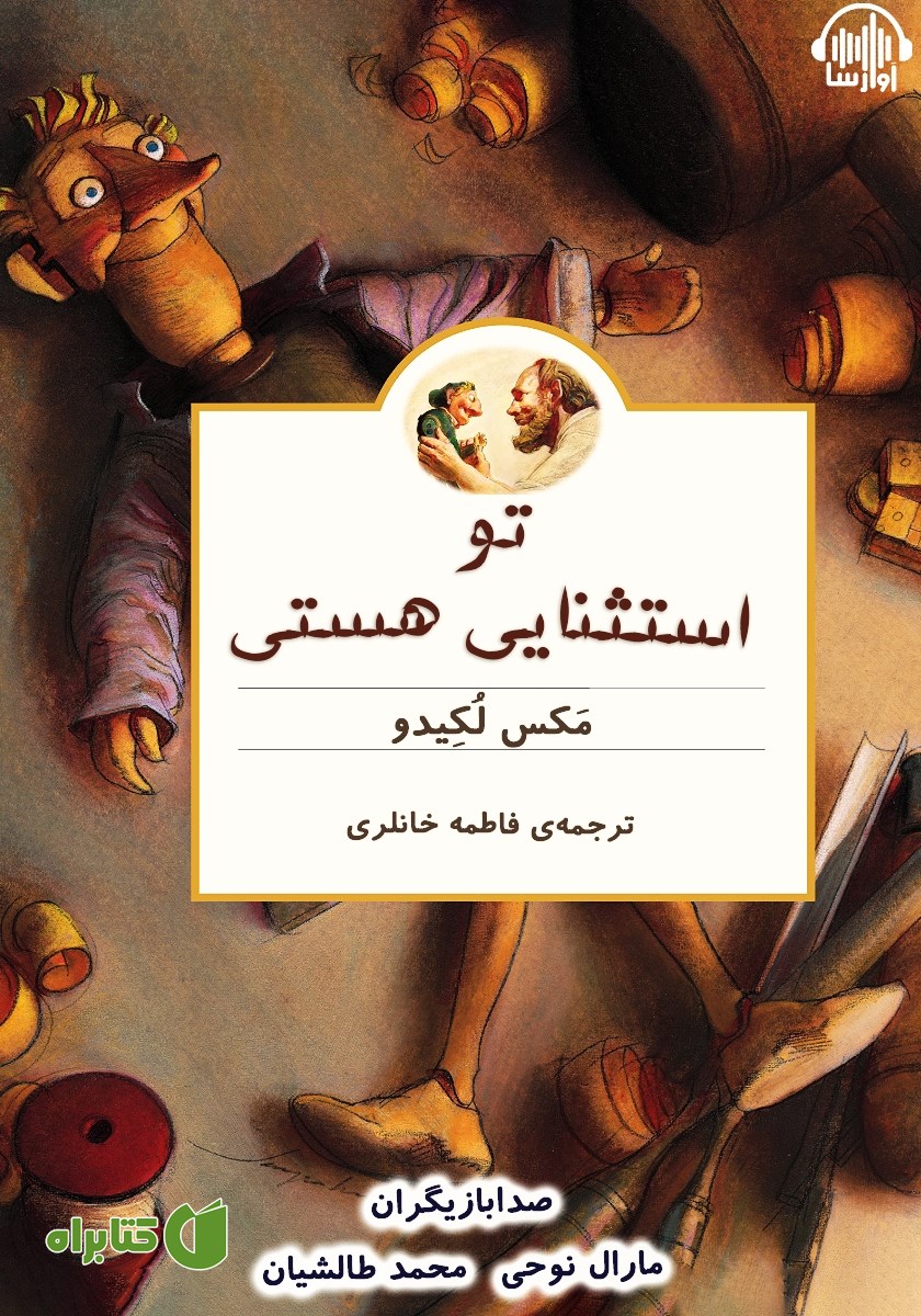 کتاب صوتی تو استثنایی هستی