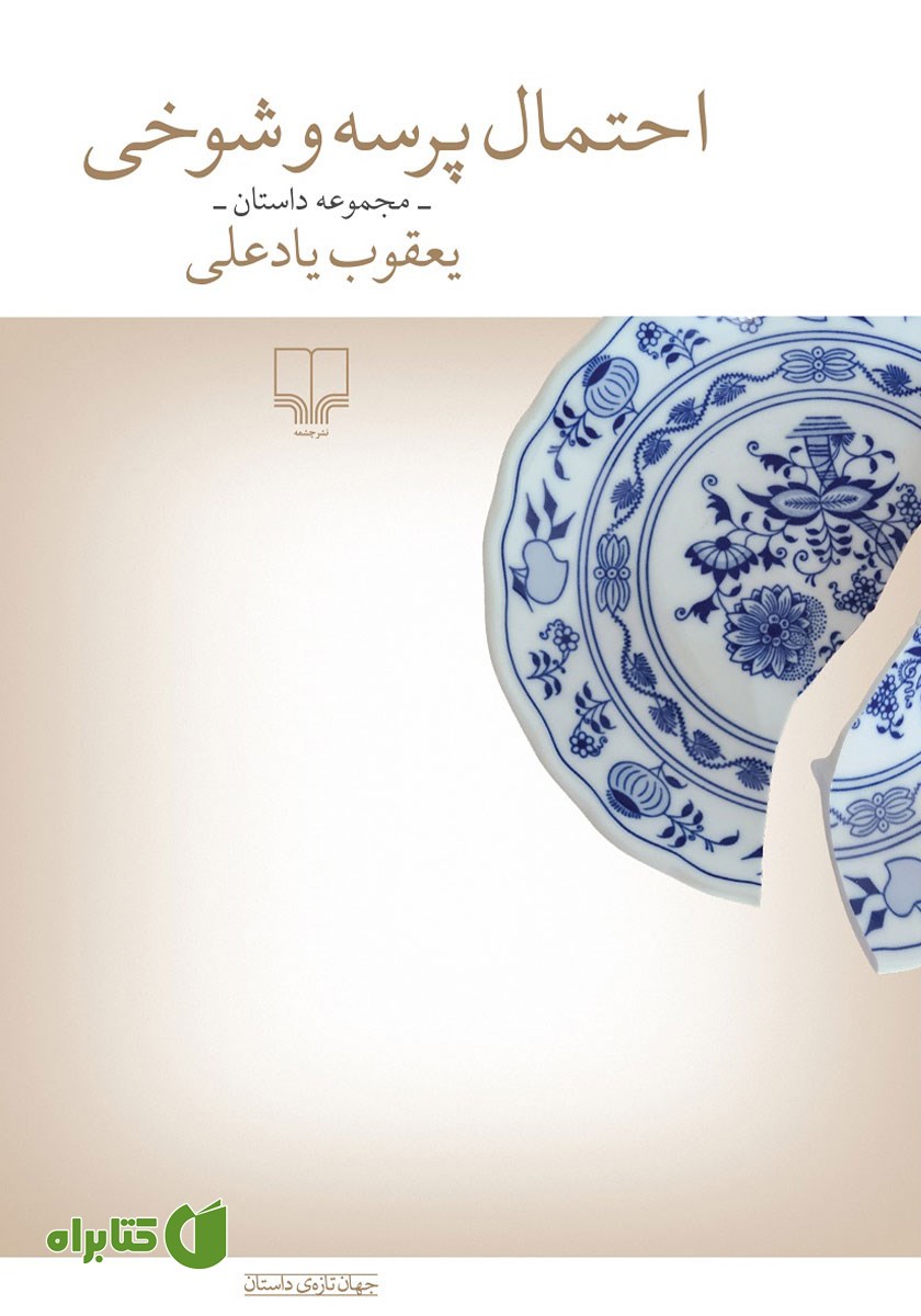 کتاب احتمال پرسه و شوخی
