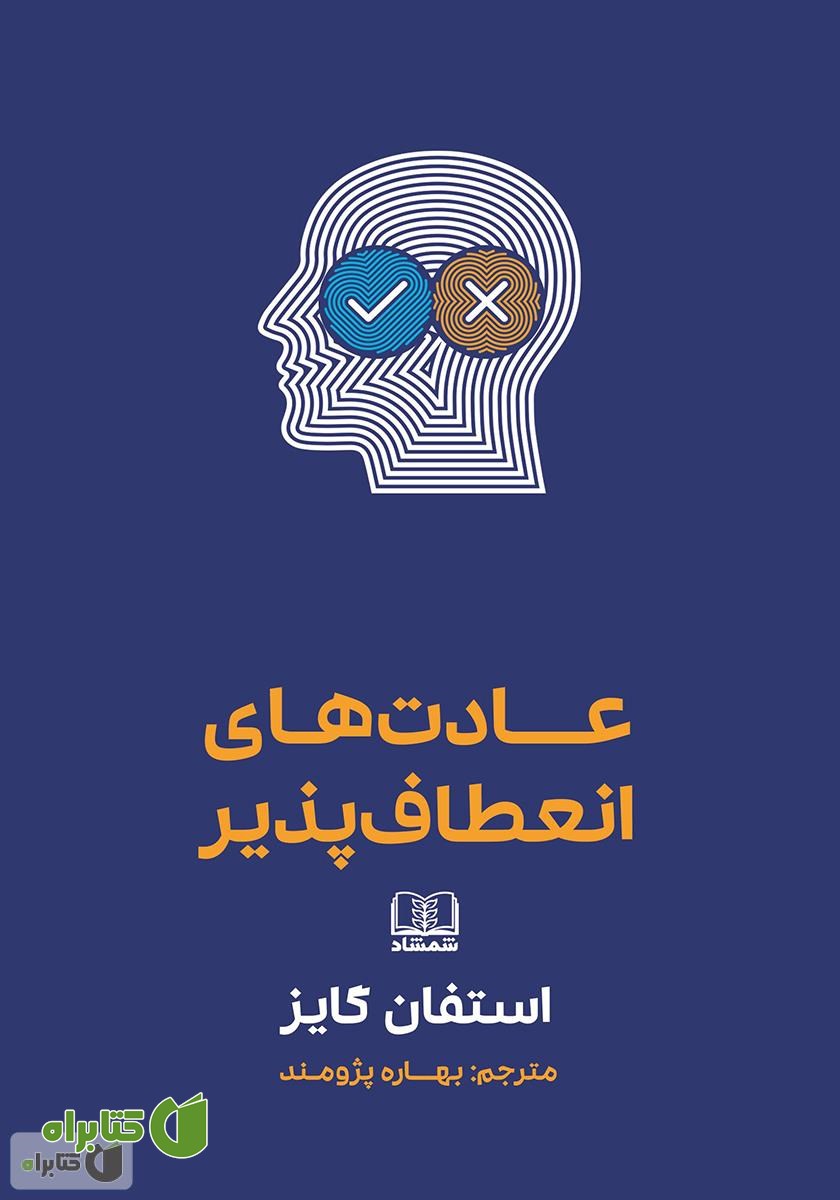 کتاب عادت‌های انعطاف پذیر