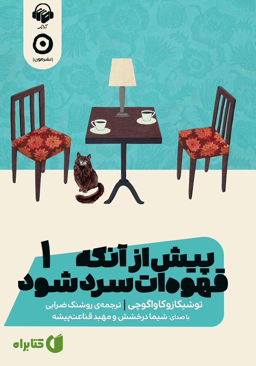 کتاب صوتی پیش از آنکه قهوه‌ات سرد شود 1