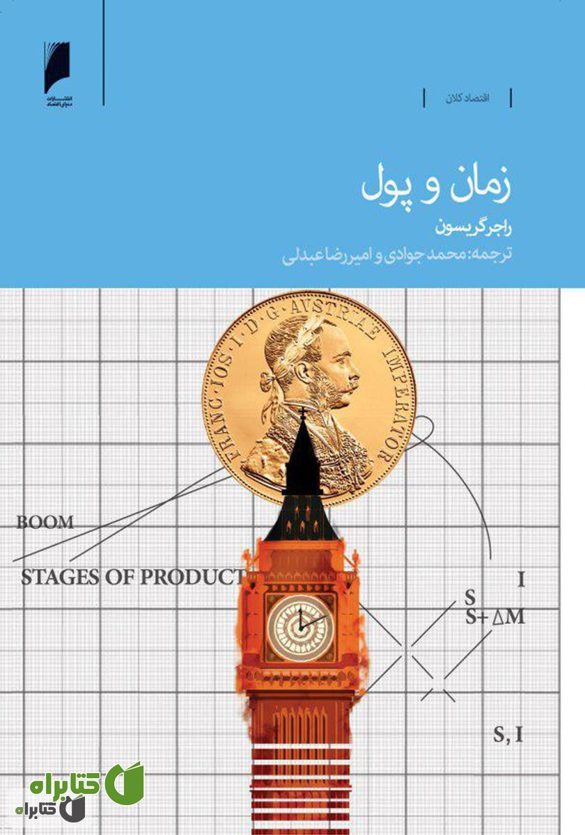کتاب زمان و پول