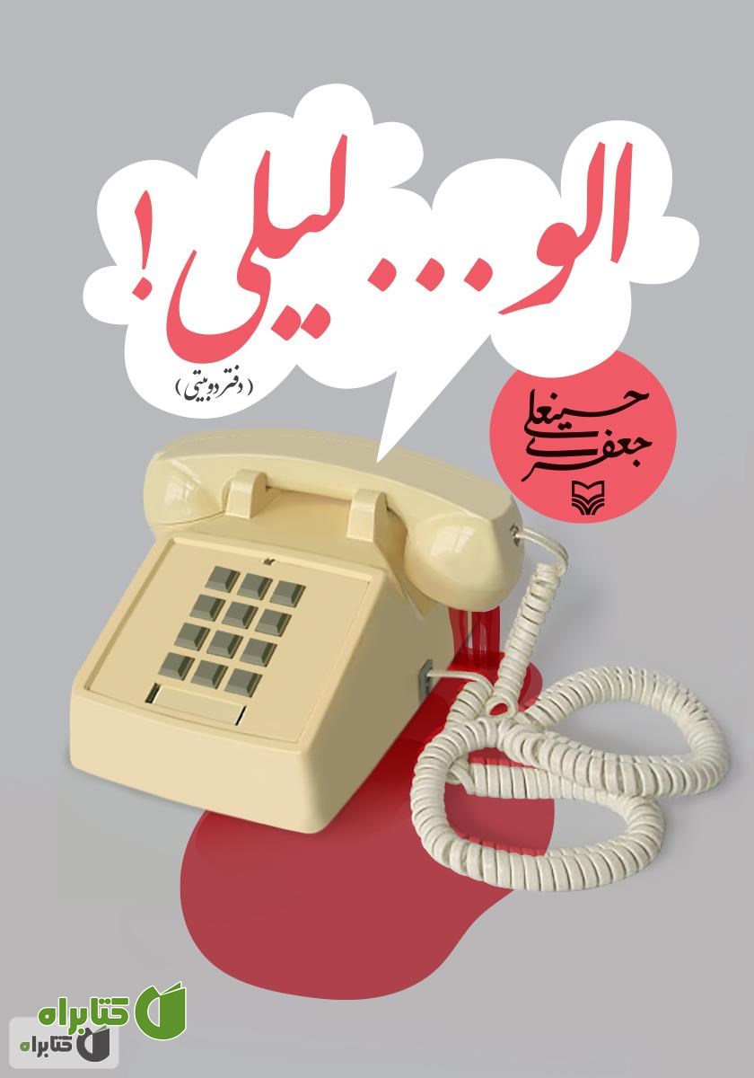 کتاب الو... لیلی!