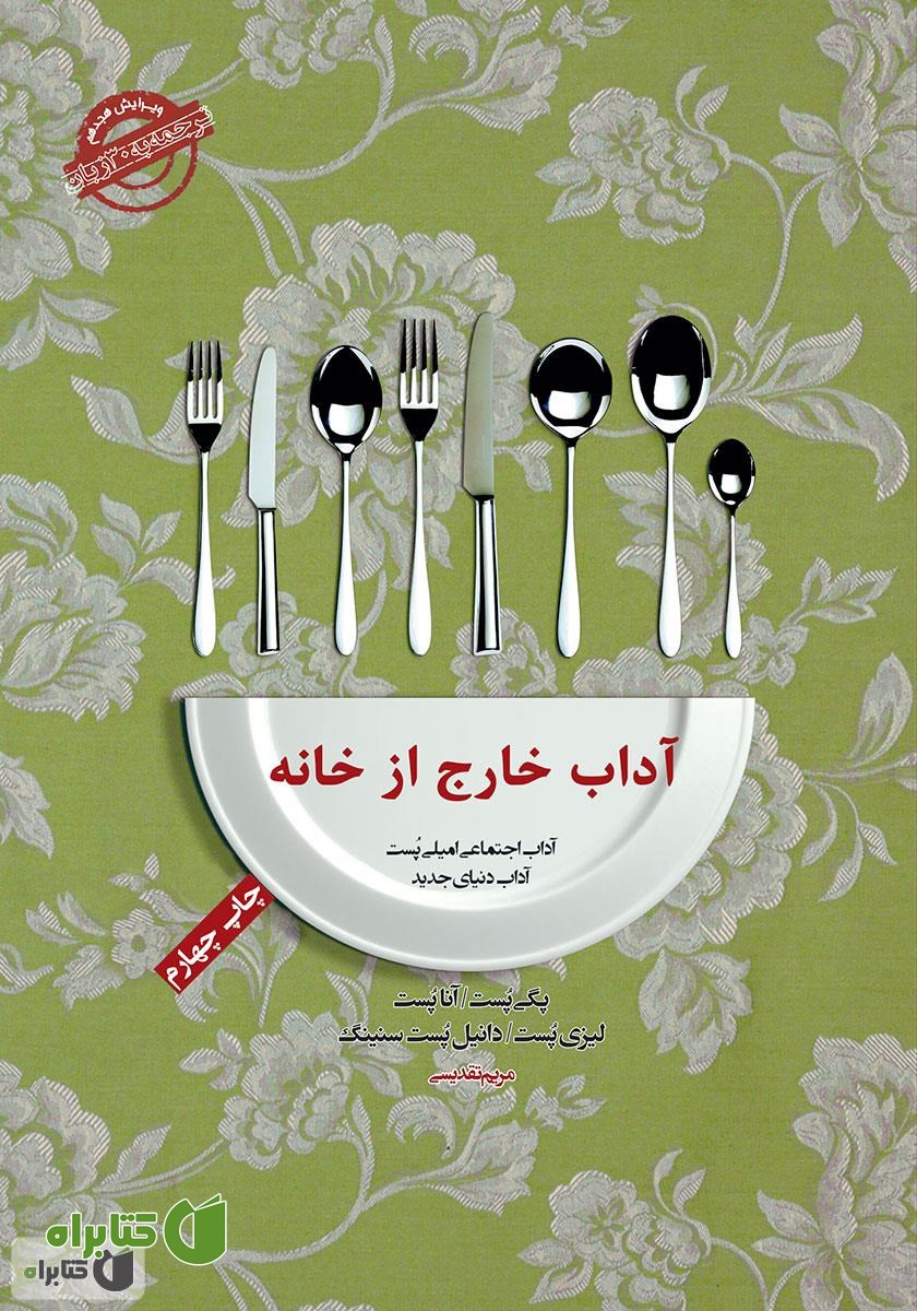 کتاب صوتی آداب معاشرت: آداب خارج از خانه