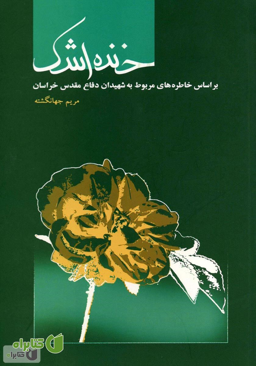 کتاب خنده اشک