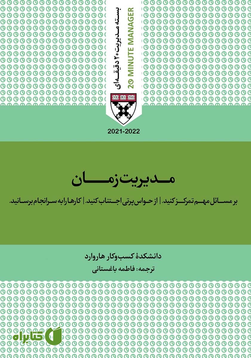 کتاب صوتی مدیریت زمان