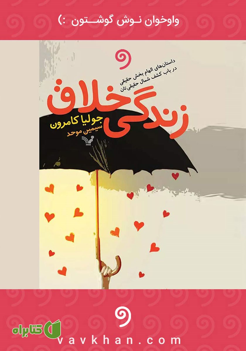 کتاب صوتی زندگی خلاق