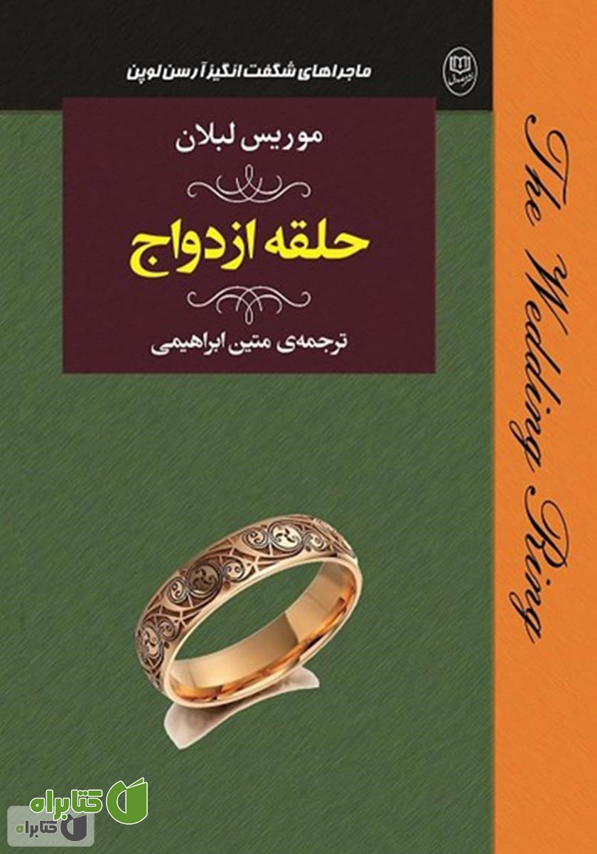 کتاب حلقه ازدواج