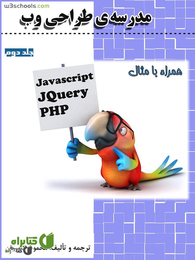 کتاب مدرسه ی طراحی وب - جلد دوم: JQuery ،Javascript و PHP 