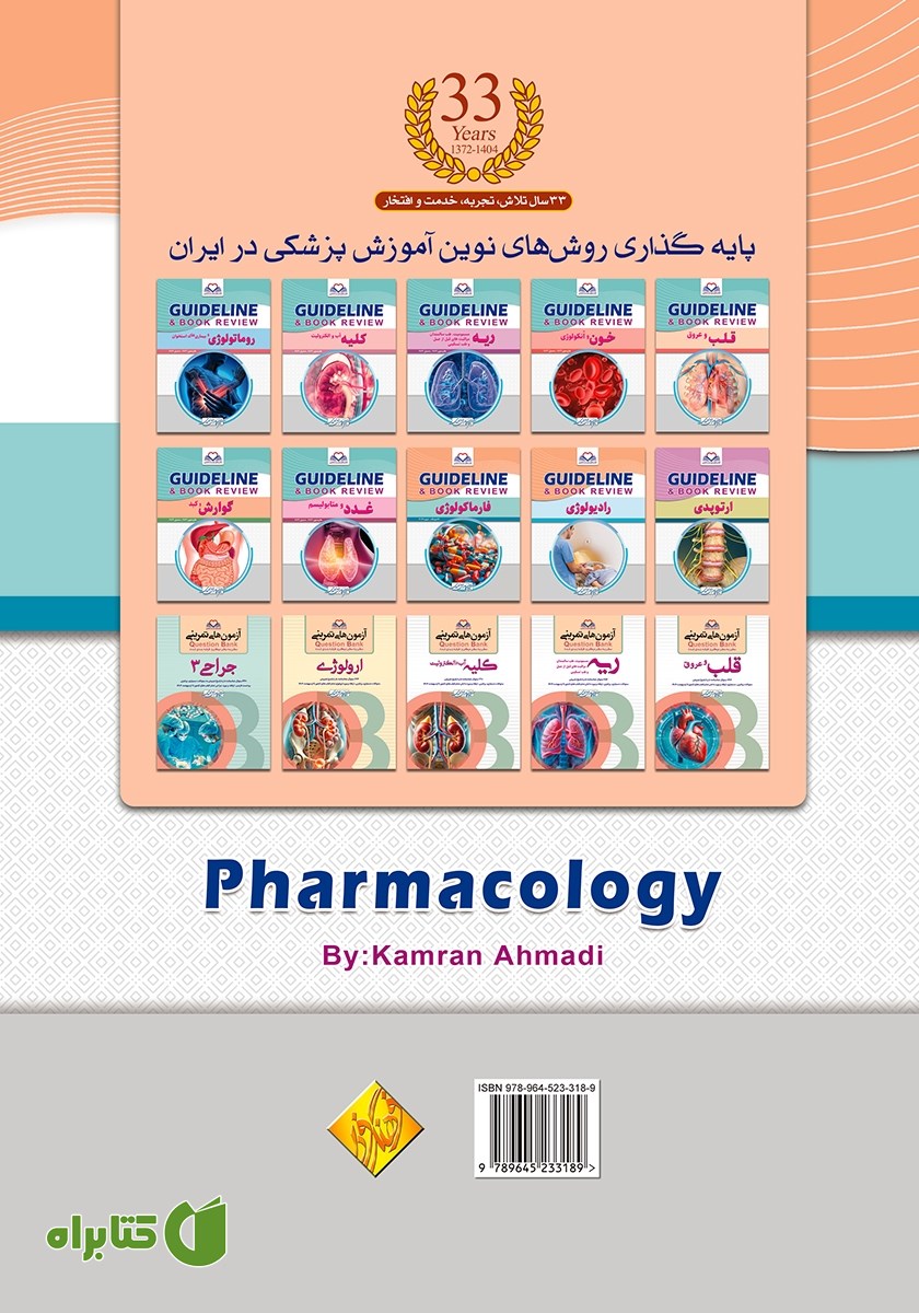 پشت جلد کتاب گایدلاین فارماکولوژی