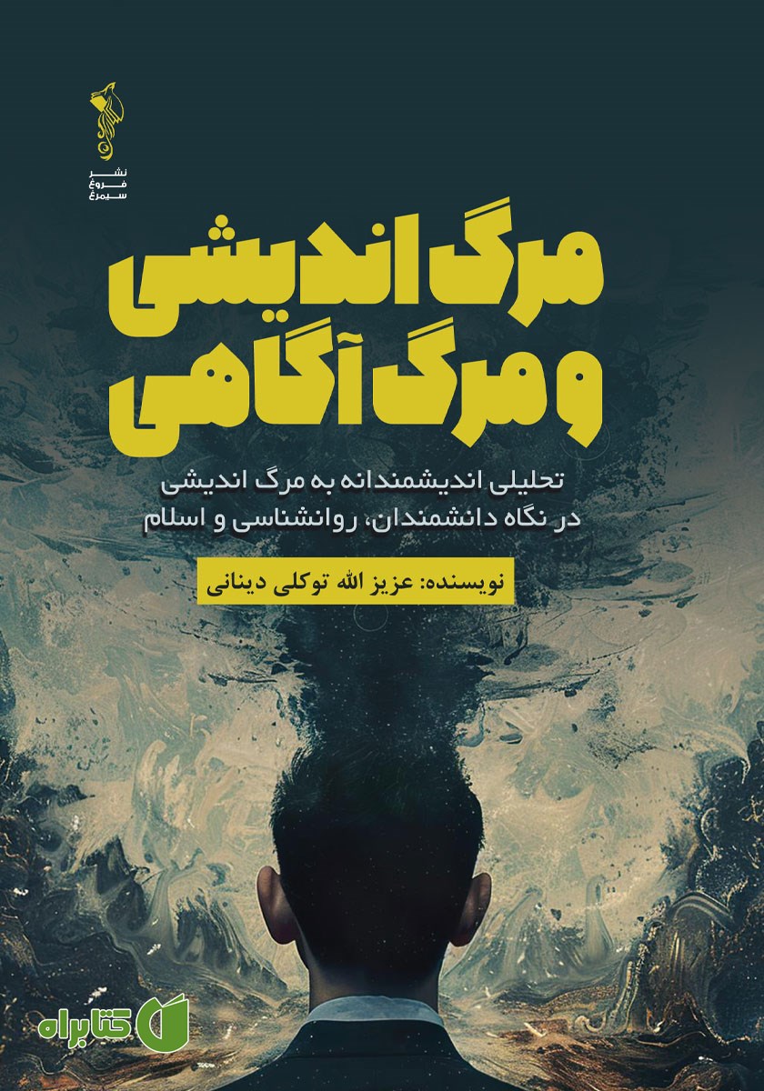 کتاب مرگ اندیشی و مرگ آگاهی
