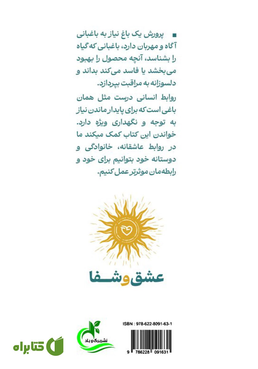 پشت جلد کتاب عشق و شفا