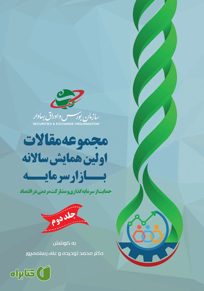 کتاب مجموعه مقالات اولین همایش سالانه بازار سرمایه - جلد دوم
