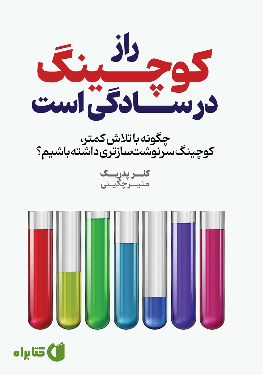 کتاب راز کوچینگ در سادگی‌ست