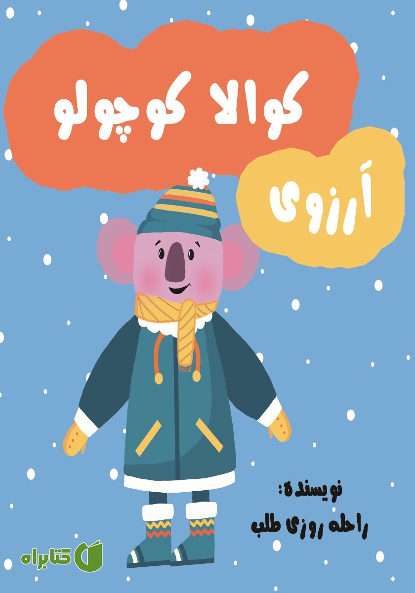 کتاب آرزوی کوالا کوچولو