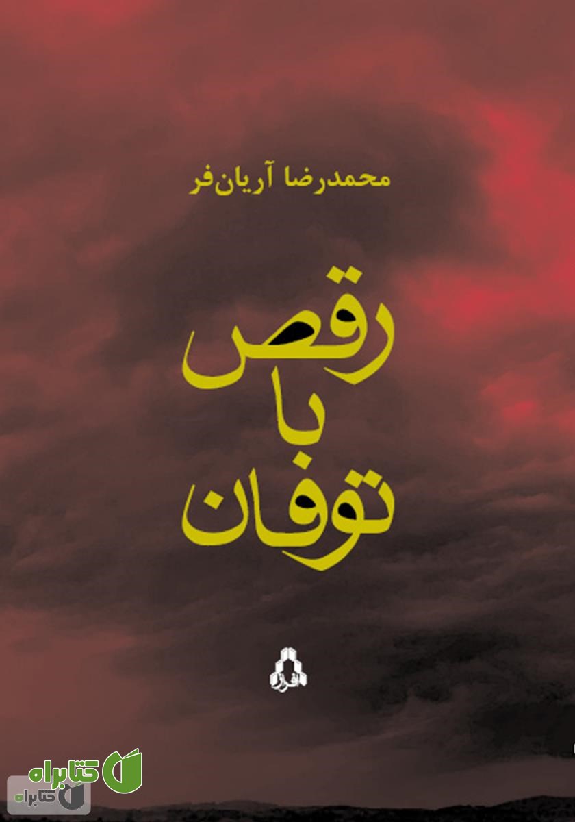 کتاب رقص با توفان