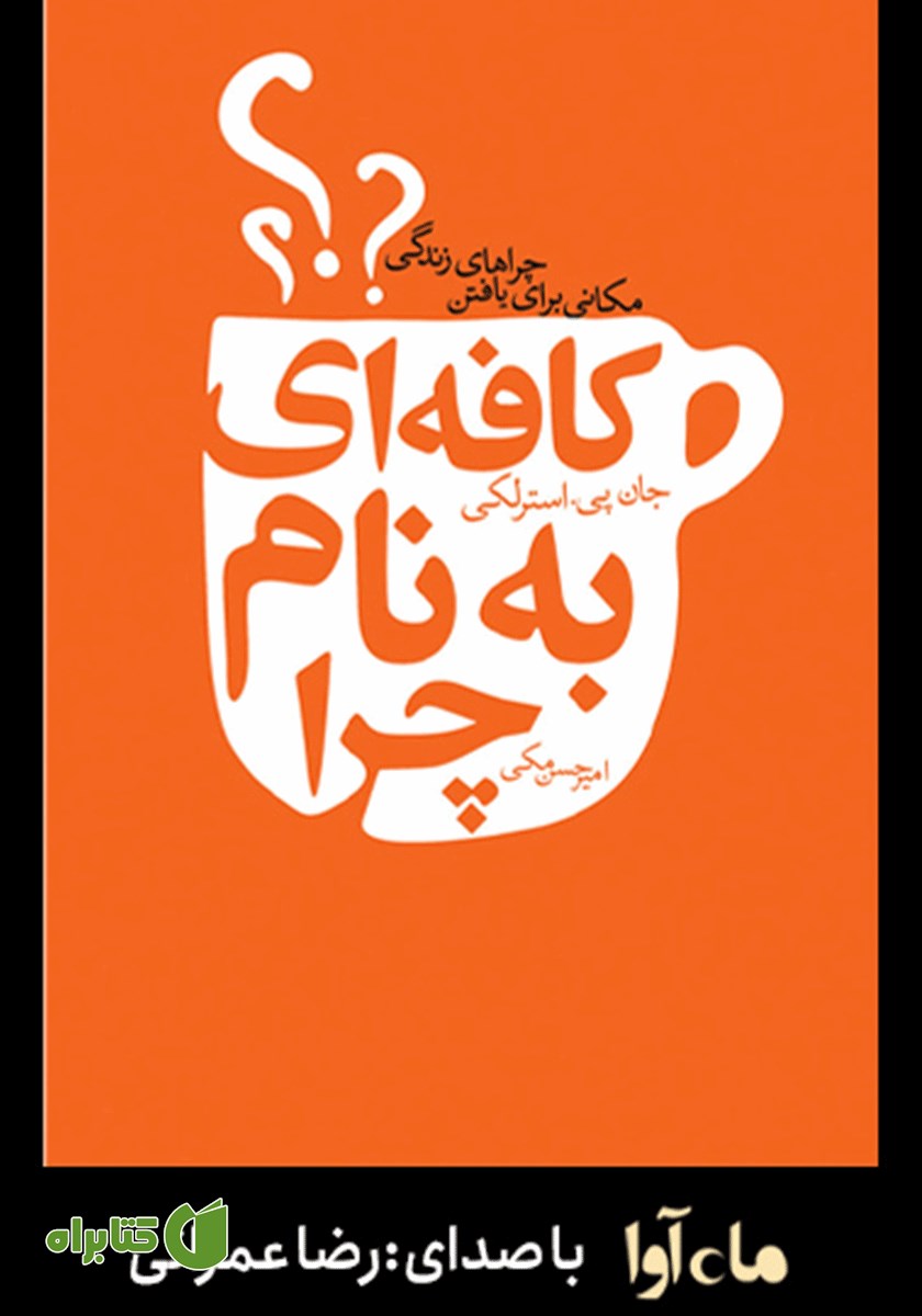 کتاب صوتی کافه‌ای به نام چرا