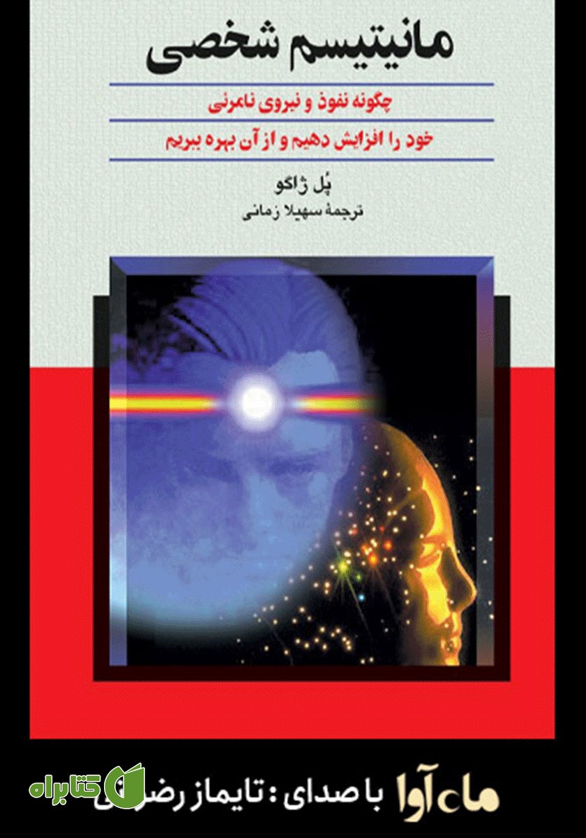 کتاب صوتی مانیتیسم شخصی