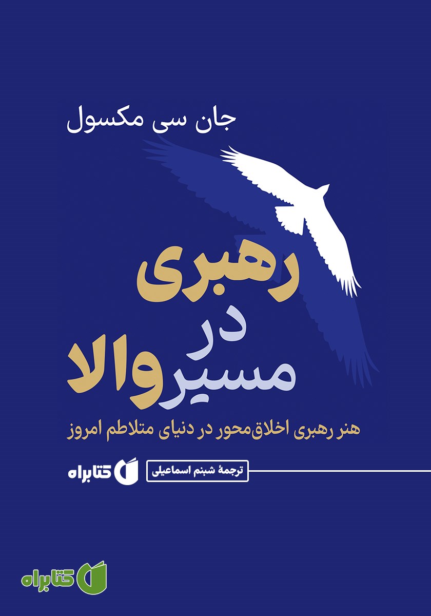 کتاب رهبری در مسیر والا