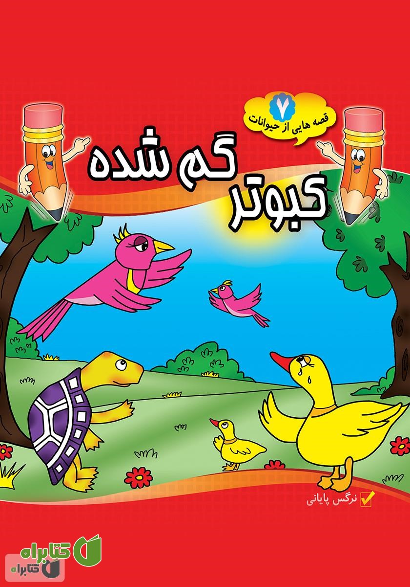کتاب کبوتر گمشده