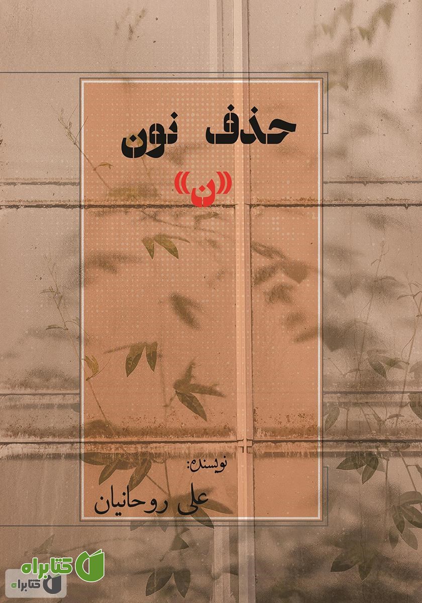 کتاب حذف نون «ن»