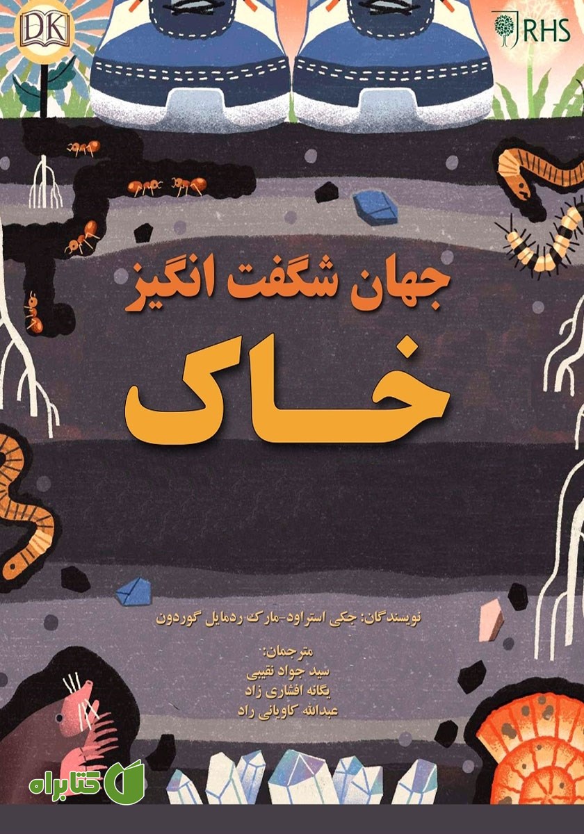 کتاب جهان شگفت انگیز خاک