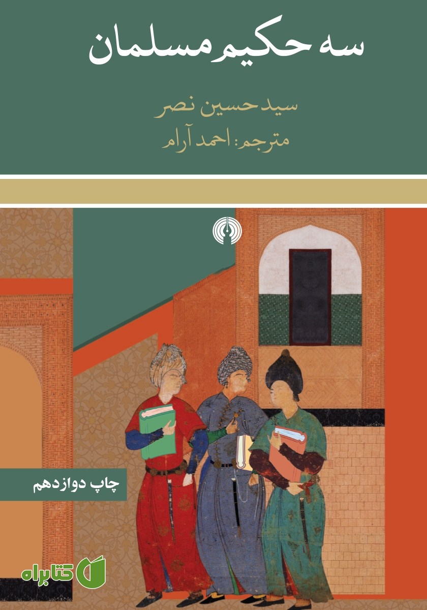 کتاب سه حکیم مسلمان