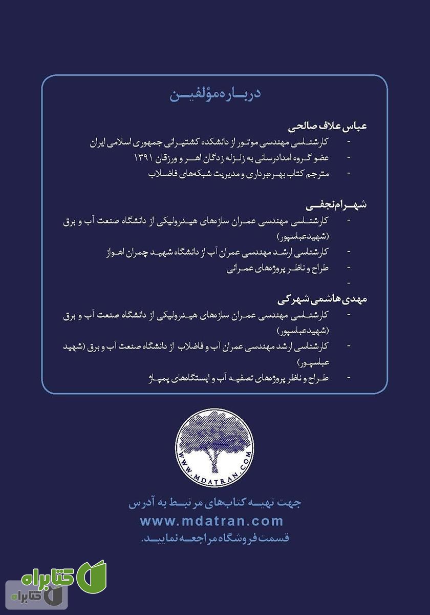پشت جلد کتاب آبرسانی در بحران