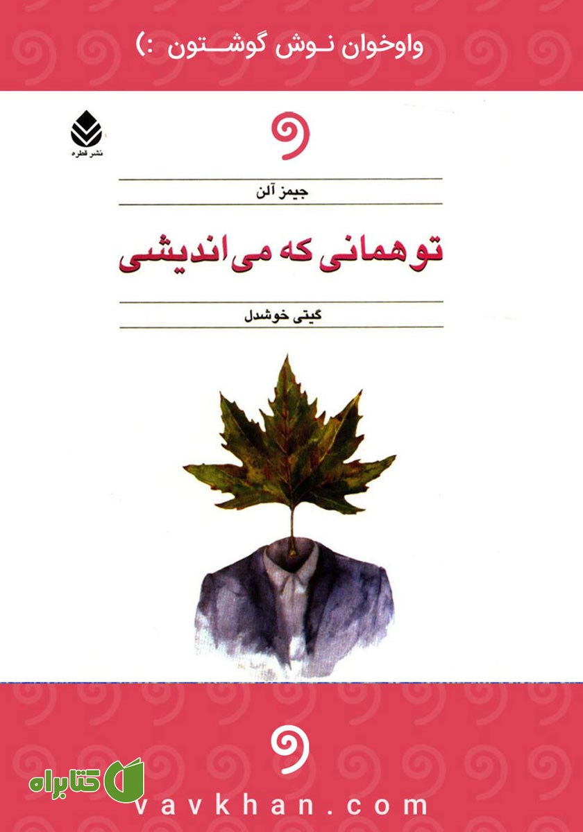 کتاب صوتی تو همانی که می‌اندیشی