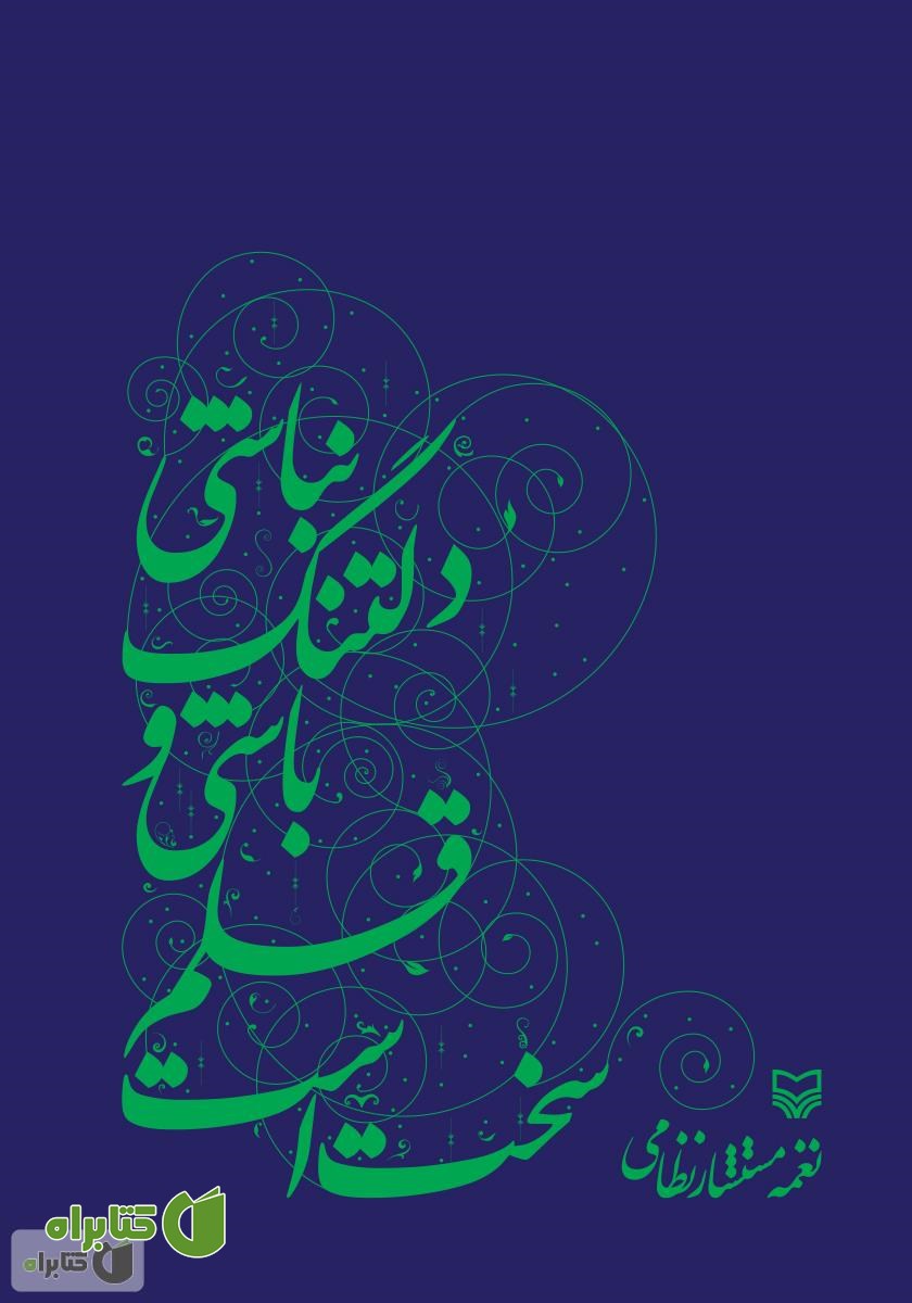 کتاب سخت است قلم باشی و دلتنگ نباشی