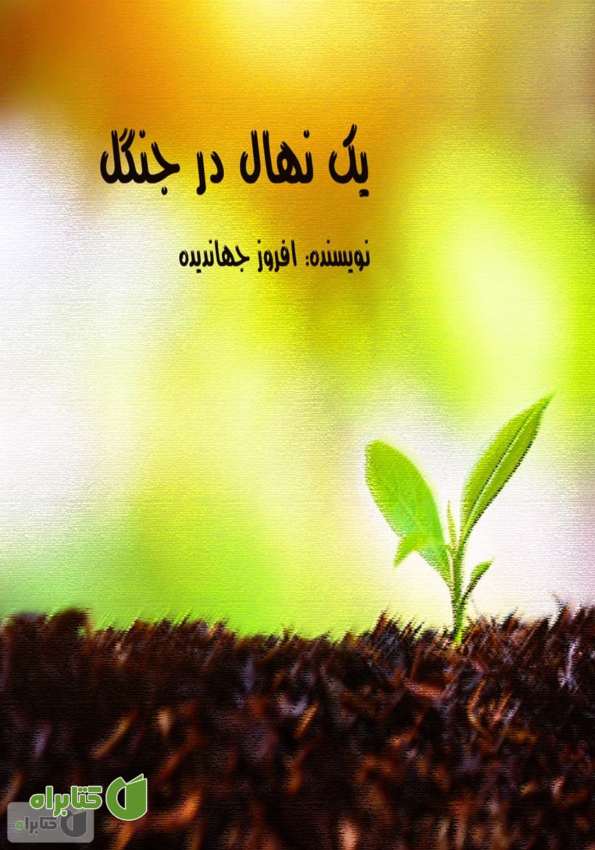 کتاب صوتی یک نهال در جنگل