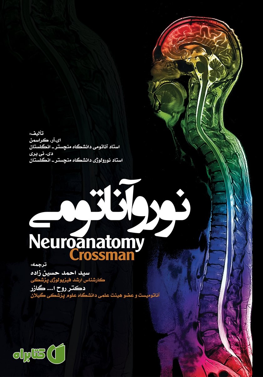 کتاب نوروآناتومی