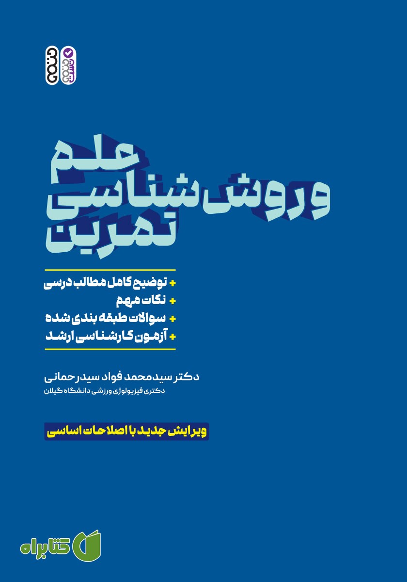کتاب علم و روش شناسی تمرین