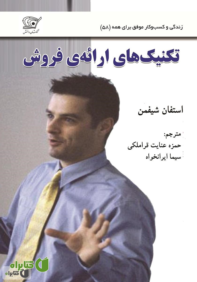 کتاب تکنیک‌های ارائه‌ی فروش