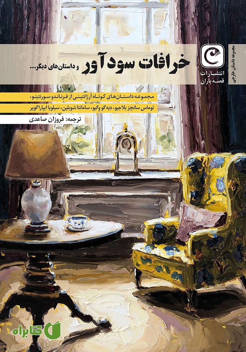 کتاب خرافات سودآور و داستان‌های دیگر