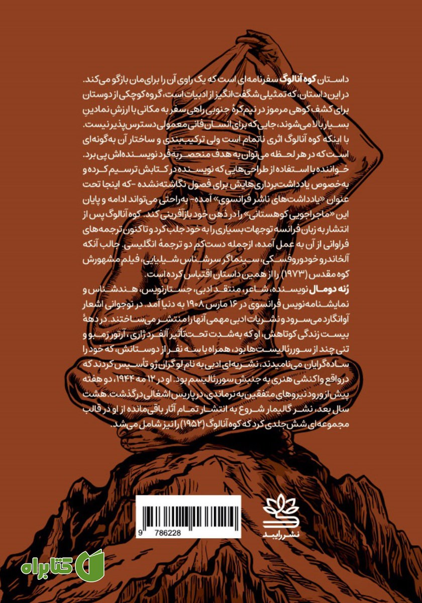 پشت جلد کتاب کوه آنالوگ