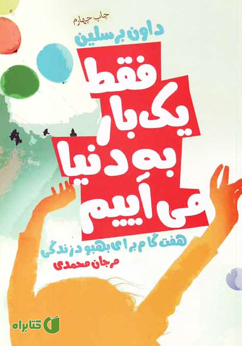 کتاب فقط یک بار به دنیا می‌آییم