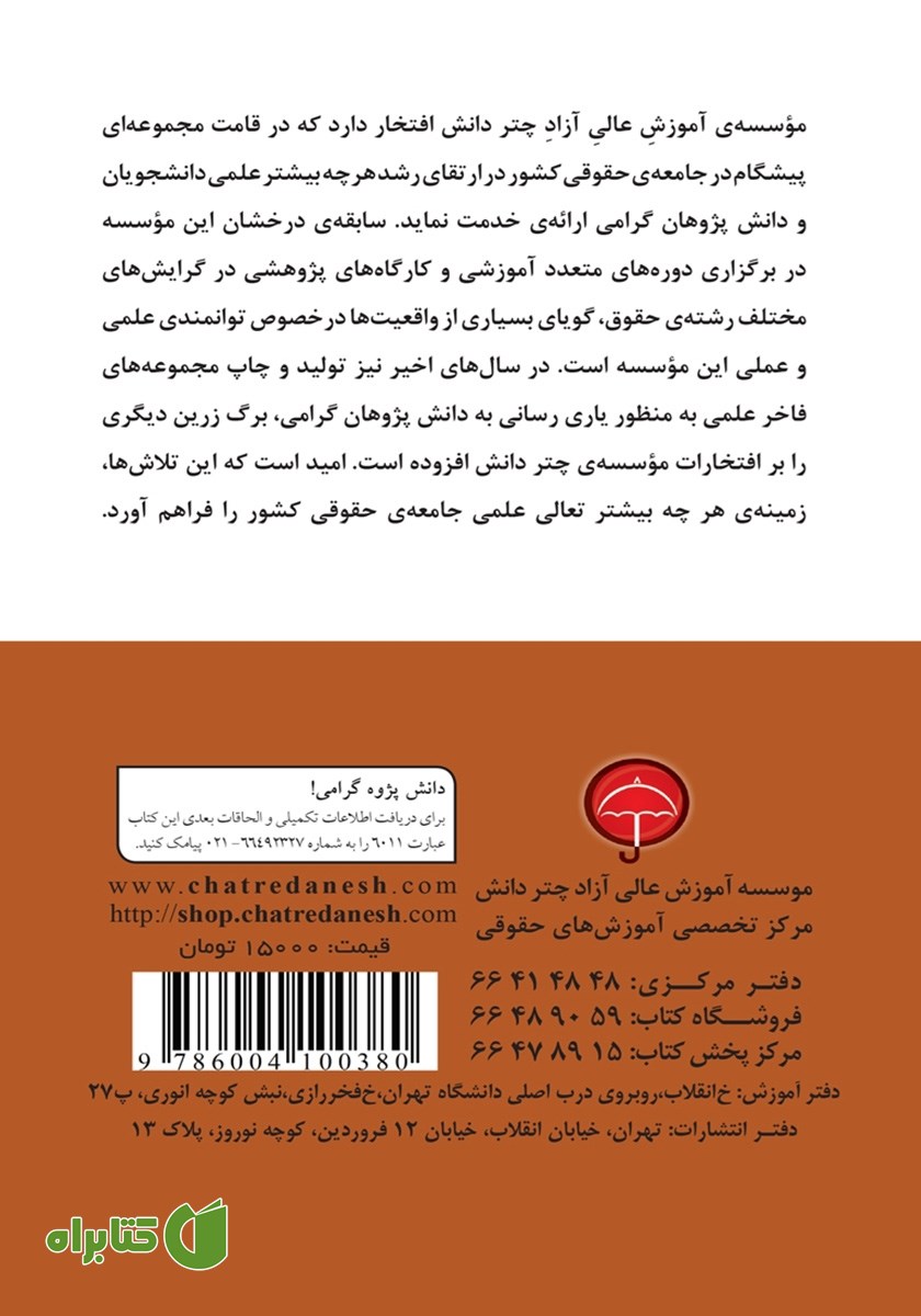 پشت جلد کتاب مسئولیت مدنی قضات در محاکم قضایی نیروهای مسلح