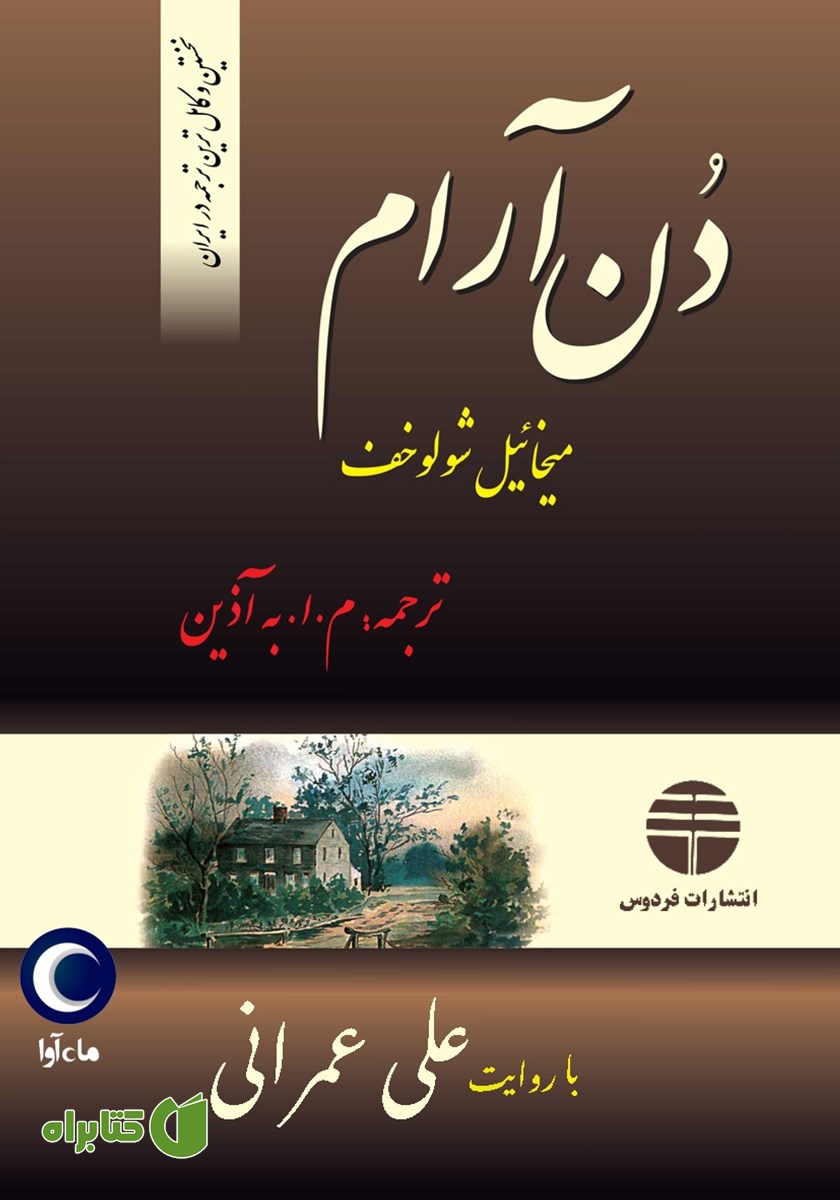کتاب صوتی دن آرام