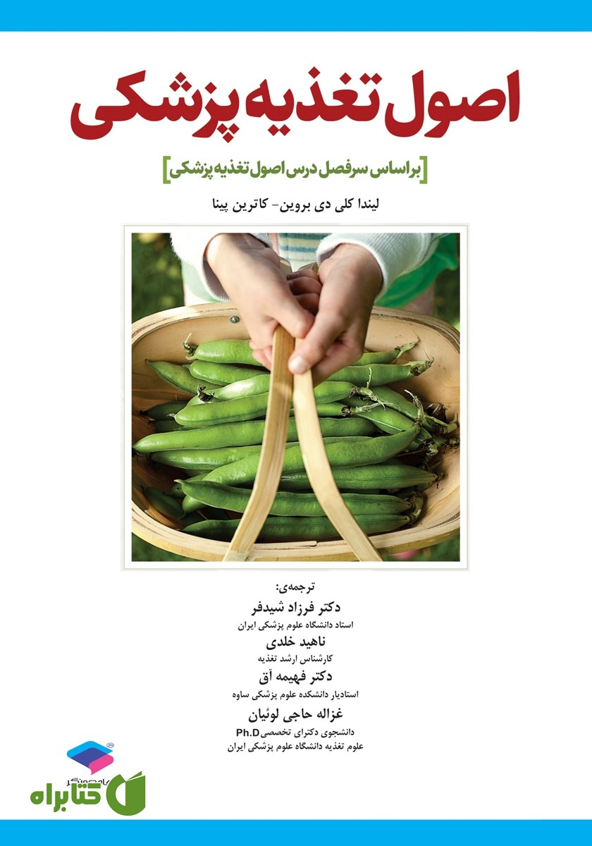 کتاب اصول تغذیه پزشکی - ویراست دهم