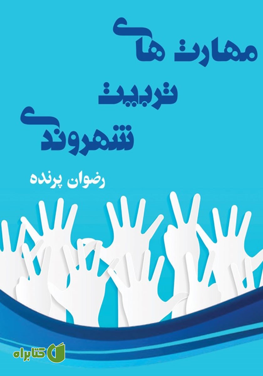 کتاب مهارت‌های تربیت شهروندی