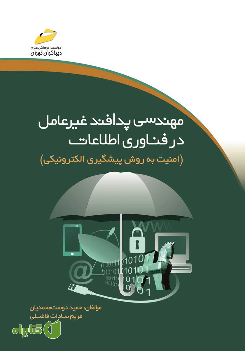 کتاب مهندسی پدافند غیرعامل در فناوری اطلاعات