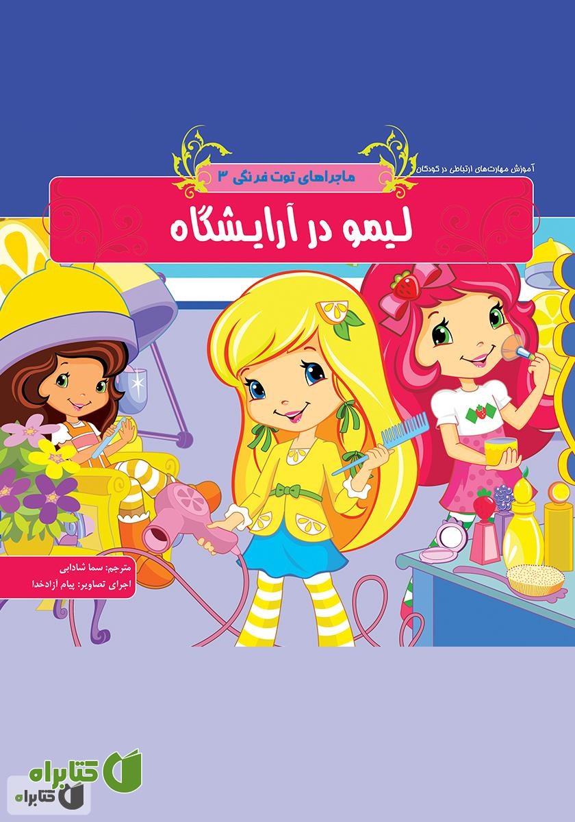 کتاب ماجراهای توت فرنگی 3: لیمو در آرایشگاه