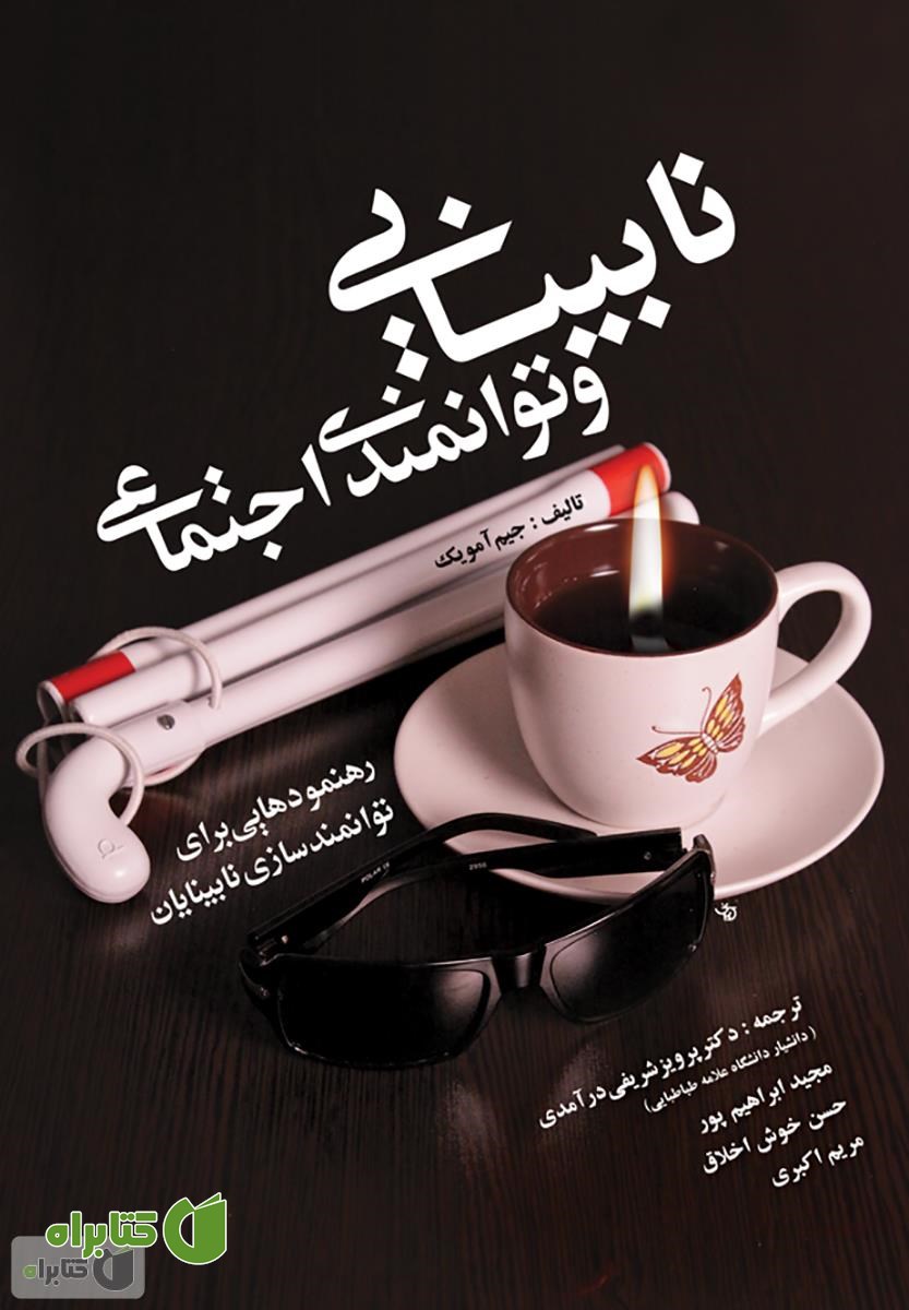کتاب نابینایی و توانمندی اجتماعی (رهنمودهایی برای توانمندسازی نابینایان)
