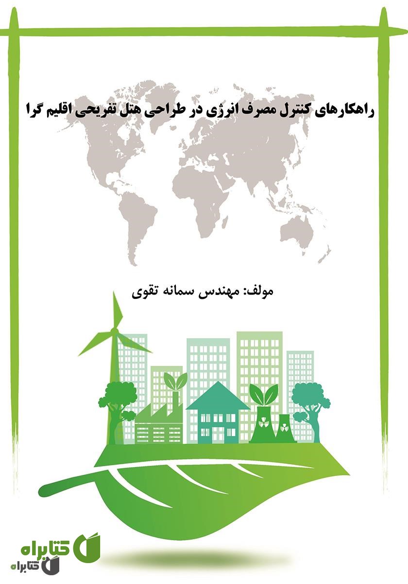 کتاب راهکارهای کنترل مصرف انرژی در طراحی هتل تفریحی اقلیم گرا